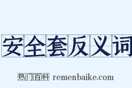 安全套反义词是什么意思的图片